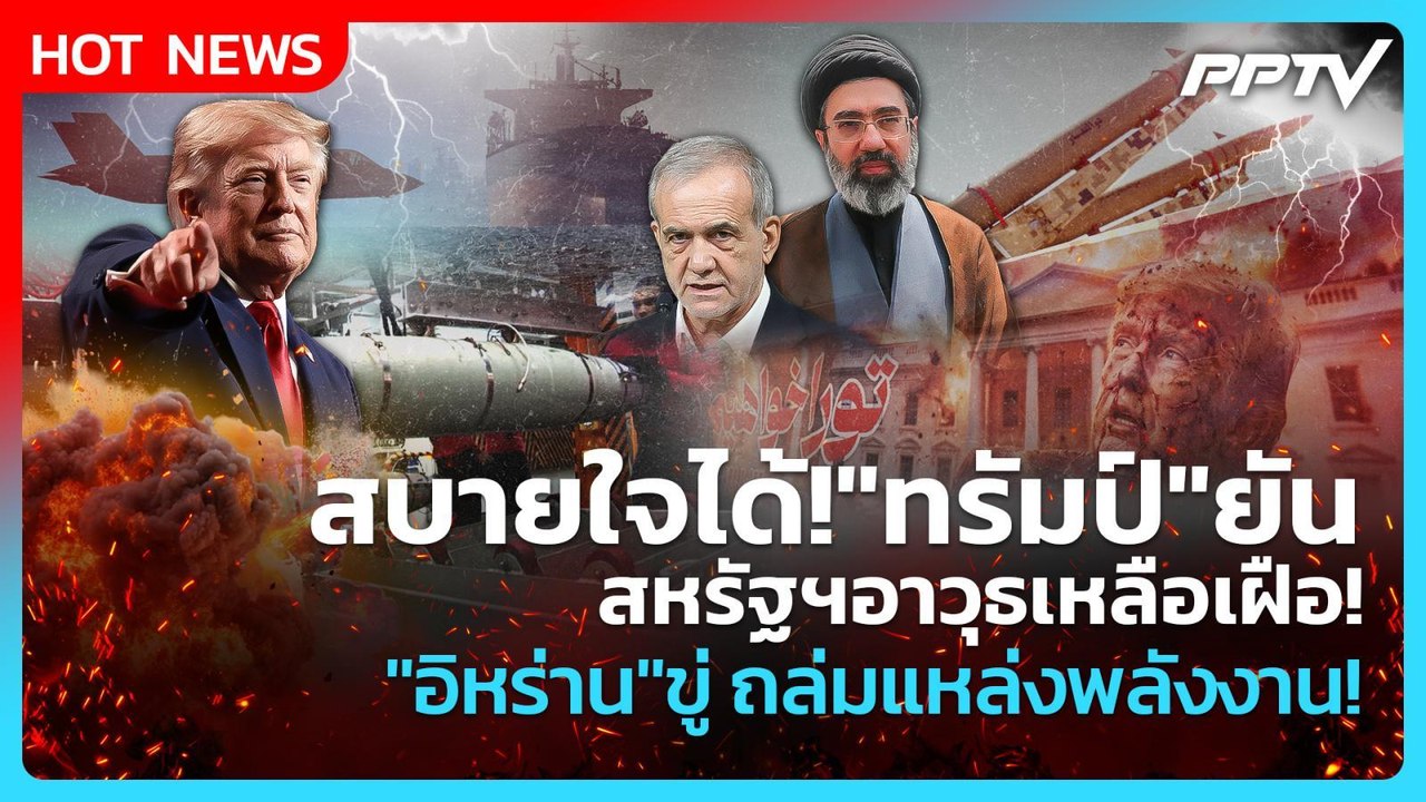 Highlight | สบายใจได้!"ทรัมป์"ยัน สหรัฐฯอาวุธเหลือเฝือ! "อิหร่าน"ขู่ ถล่มแหล่งพลังงาน! | PPTV News