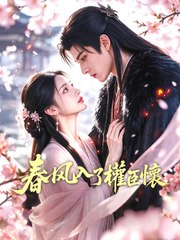 春風入了權臣懷 | 完整劇集 | Short Drama 繁體中文