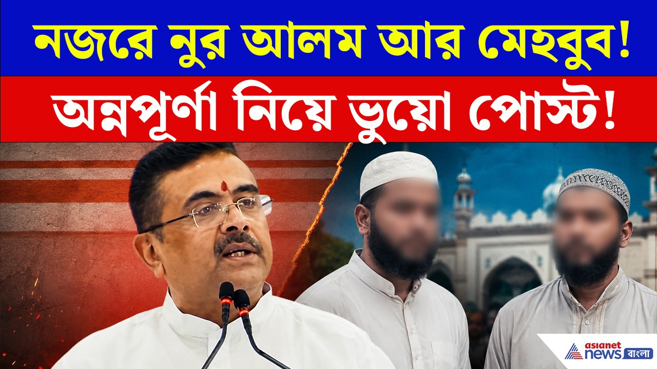 বিজেপি এখানে ১০০ বছর থাকবে, নুর-মেহবুবরা ভুয়ো পোস্ট করাচ্ছে, অন্নপূর্ণা নিয়ে বিস্ফোরক শুভেন্দু