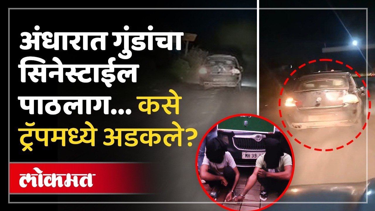 पोलिसांनी हिंमत केली, गाडीच आडवी लावली.. गुंड कसे पकडले? Nashik Police Cinematic Chase