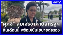 “ศุภจี” ลุยเจรจาภาษีสหรัฐฯสิ้นเดือนนี้ พร้อมใช้นโยบายต่อรอง | เรื่องใหญ่ Live Talk | 6 ส.ค. 69