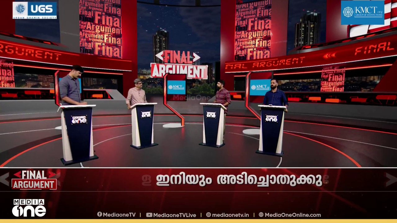 CJP-യുടെ ഭാവിയെന്ത്? കേന്ദ്രം അടിച്ചൊതുക്കുമോ? | Final Argument