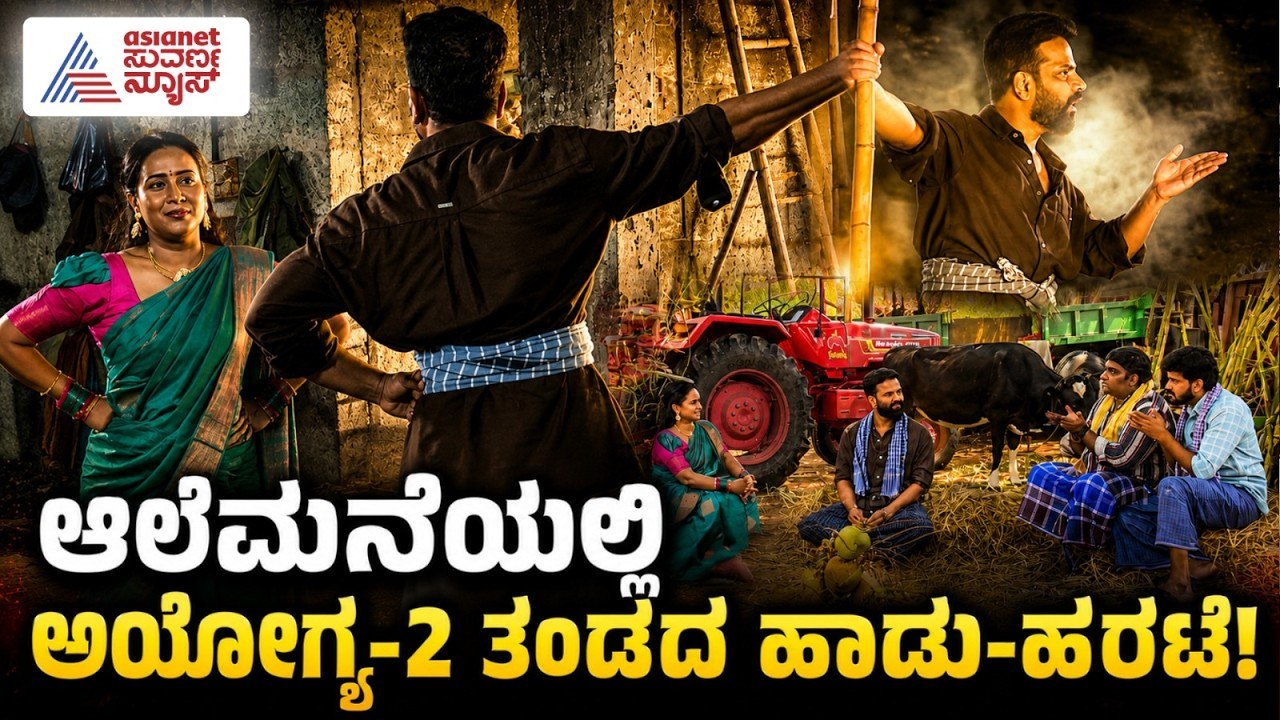 ಬೆಲ್ಲದ ಪಾಕದಷ್ಟೇ ಸಿಹಿ: ಅಯೋಗ್ಯ-2 ತಂಡದ ಮಾತುಕತೆ | Ayogya-2 Interview | Sathish Ninasam | Sandalwood