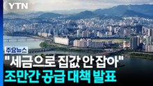 청와대 "세금으로 집값 안 잡아...빠른 시일 내 공급 발표" / YTN