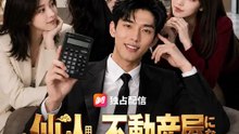 仙人、不動産屋になる～最強の力で無双します～ | 全話 | Short Drama 日本語