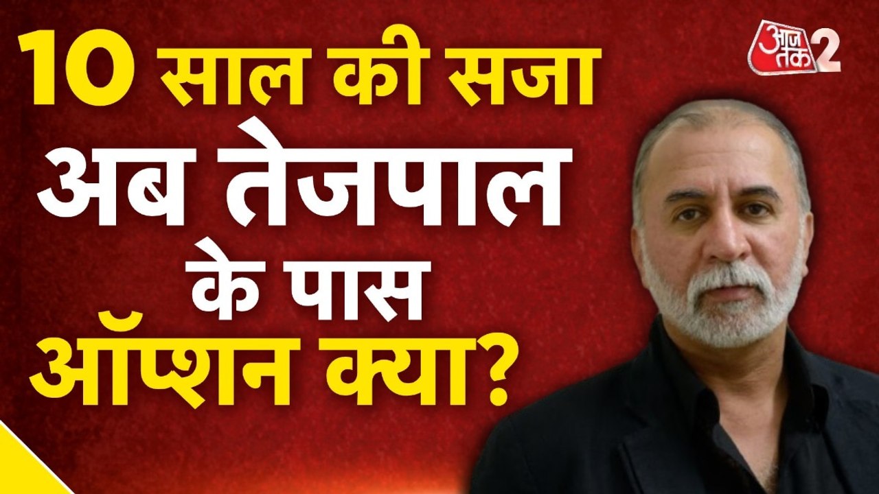 तरुण तेजपाल को यौन शोषण मामले में 10 साल की सजा, अब क्या करेंगे?