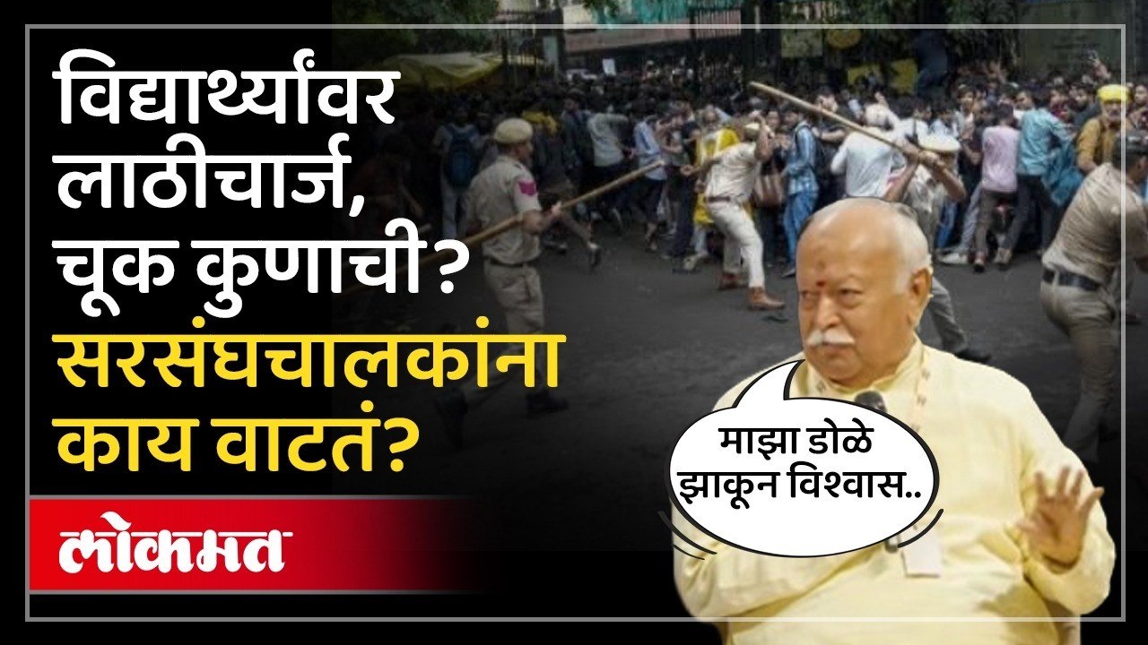 विद्यार्थ्यांवर केलेल्या कारवाईवर काय म्हणाले मोहन भागवत? Mohan Bhagwat on Delhi Lathi Charge