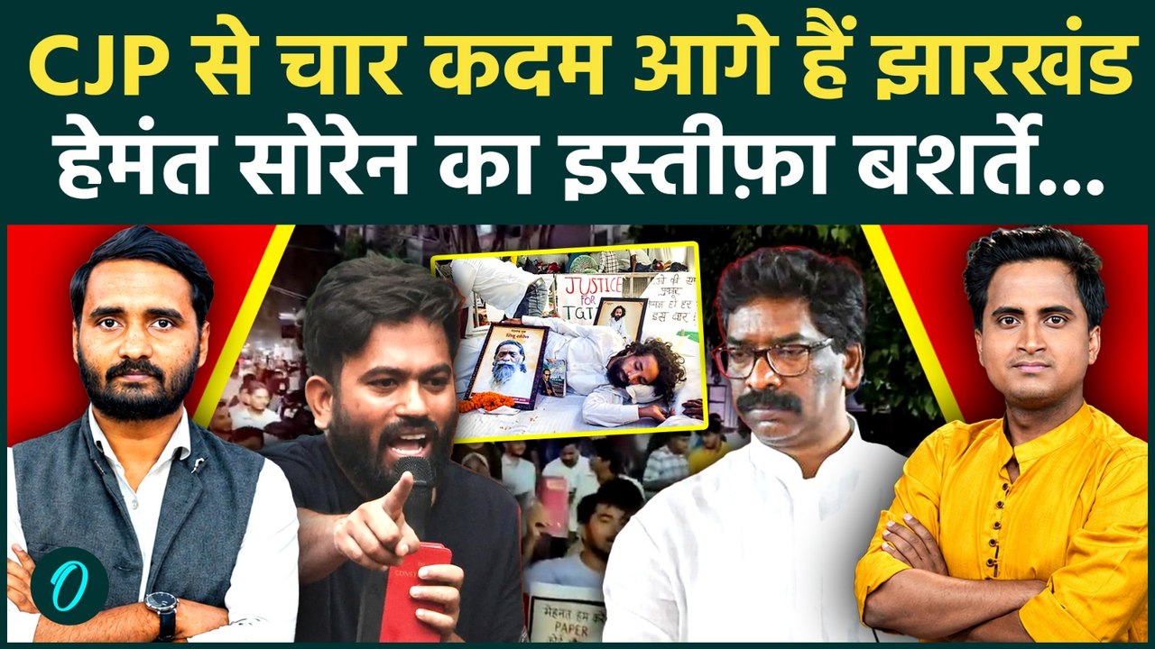 Jharkhand Student Protest: CJP का समर्थन मिलते ही Hemant Soren का इस्तीफ़ा? Abhijeet Dipke क्या बोले?