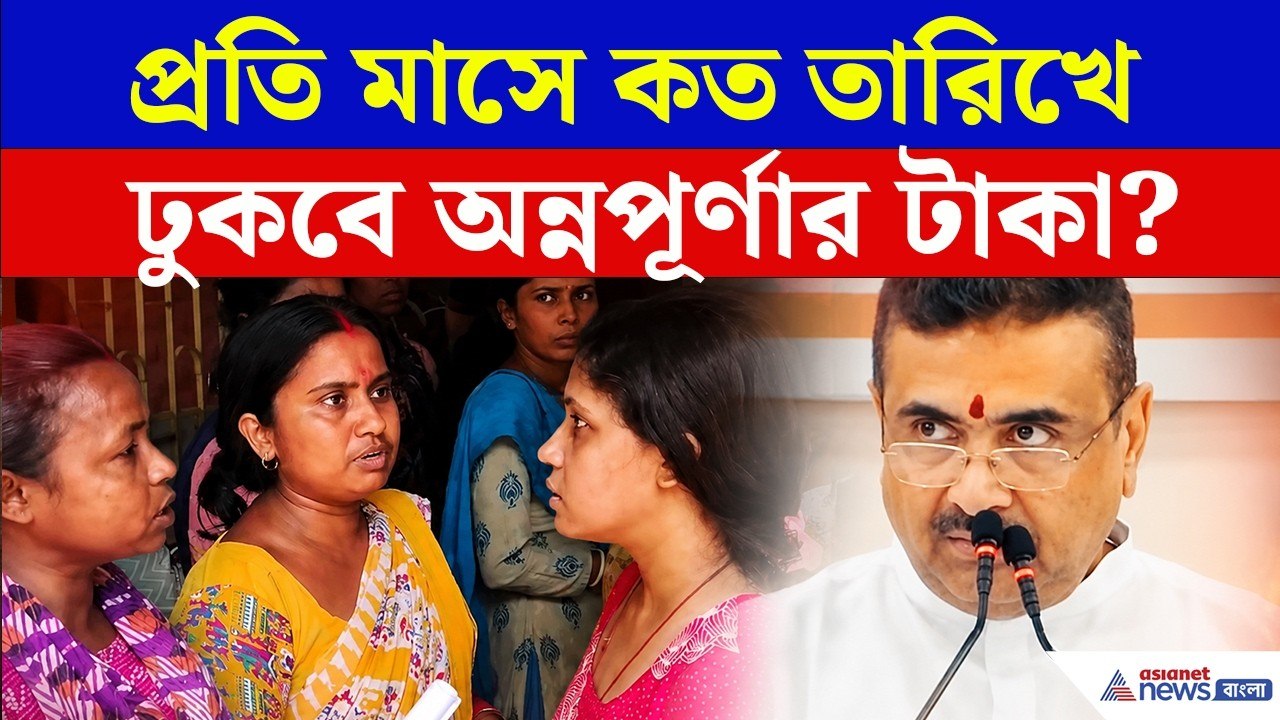 Annapurna Bhandar Payment | প্রতিমাসে কত তারিখে ঢুকবে অন্নপূর্ণার ৩ হাজার টাকা?