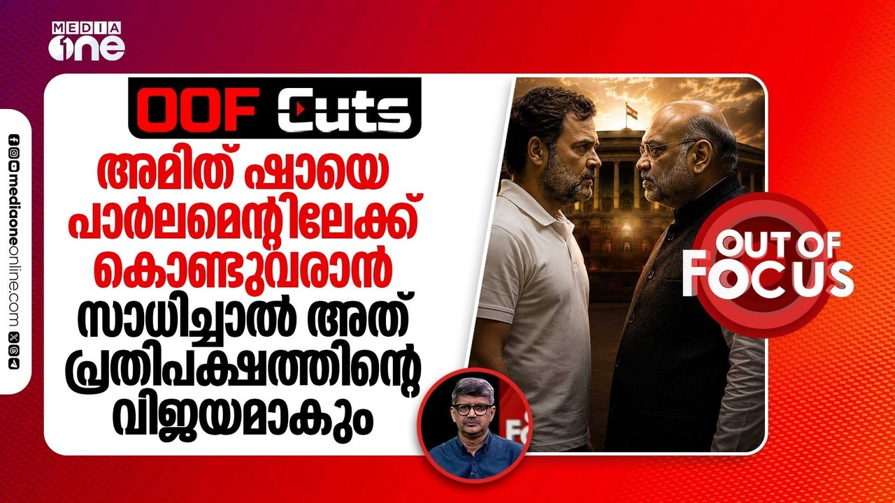അമിത് ഷായെ പാർലമെന്റിലേക്ക് കൊണ്ടുവരാൻ സാധിച്ചാൽ അത് പ്രതിപക്ഷത്തിന്റെ വിജയമാകും | OOF Cuts