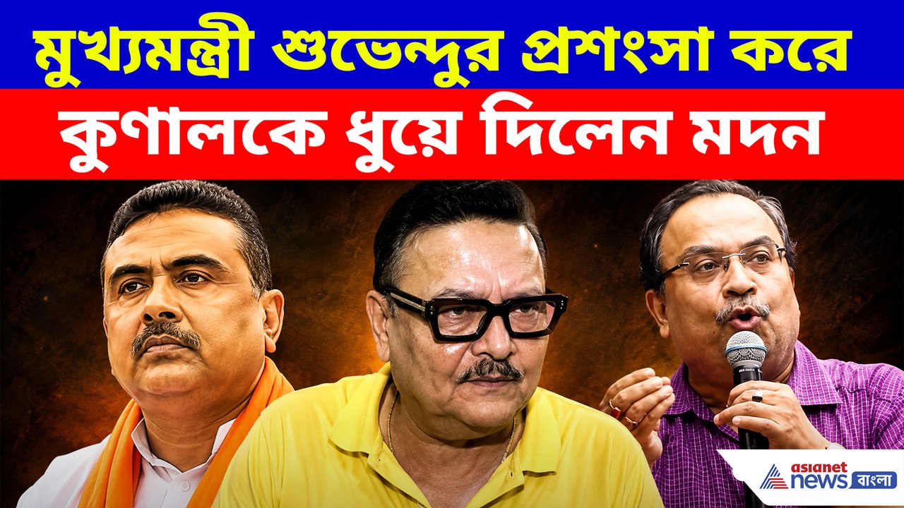 মুখ্যমন্ত্রী শুভেন্দুর তো এই জন্য প্রশংসা করা উচিত, কুণালকে ধুয়ে দিলেন মদন