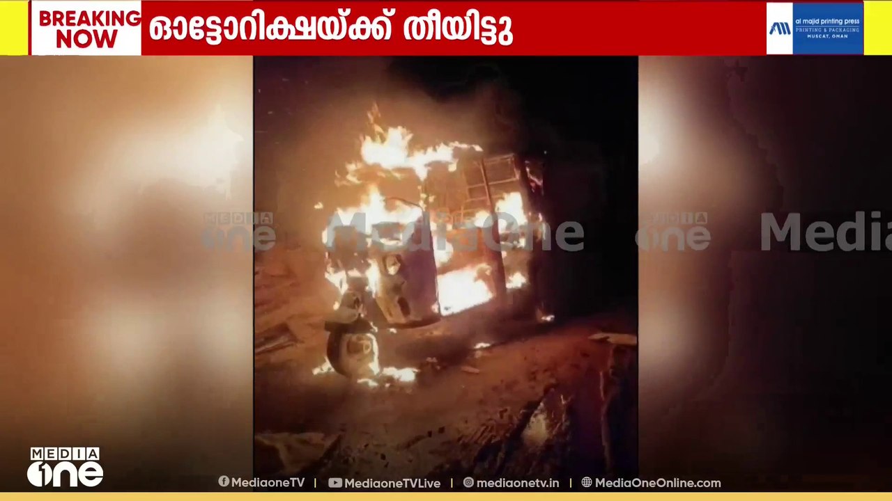 'പാനി ഡാലോ...'; ഇടുക്കിയിൽ തോട്ടം തൊഴിലാളിയുടെ ഓട്ടോയ്ക്ക് തീയിട്ട് അജ്ഞാതർ