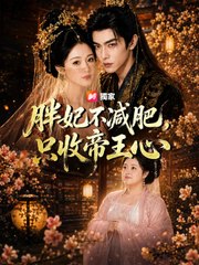 胖妃不減肥，只收帝王心 | 完整劇集 | Short Drama 繁體中文