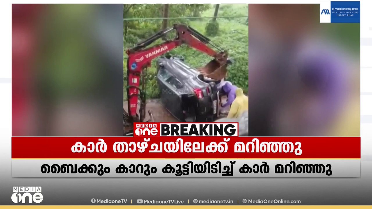 ഫറോക്കിൽ കാർ താഴ്ചയിലേക്ക് മറിഞ്ഞു; പരിക്കേറ്റവർ ചികിത്സയിൽ