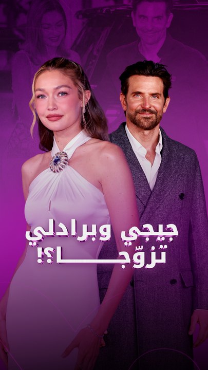 جيجي وبرادلي تزوّجا؟!