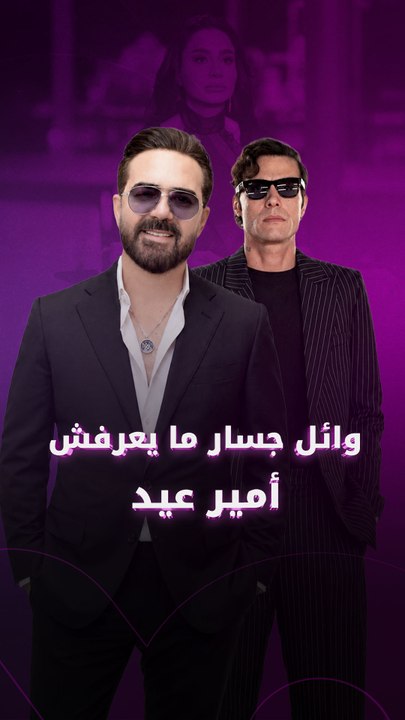 تصريحات وائل جسار عن أمير عيد