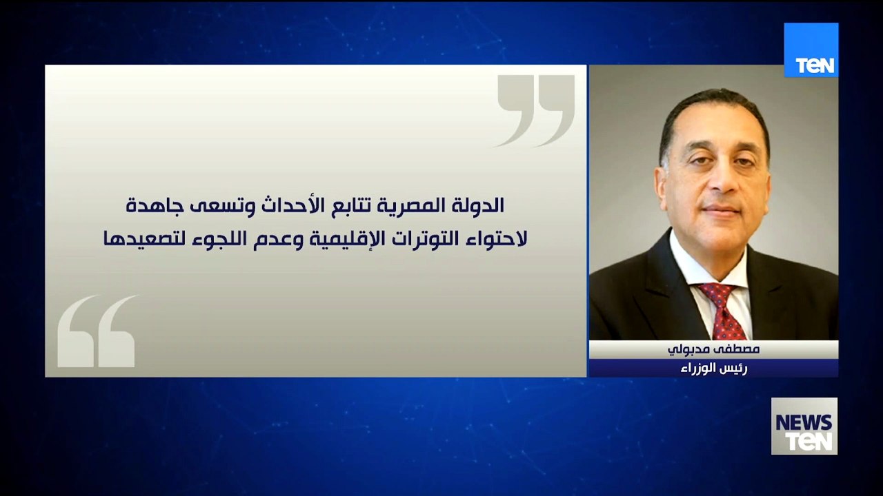 مدبولي: الدولة المصرية تتابع الأحداث وتسعى جاهدة لإحتواء التوترات الإقليمية وعدم اللجوء للتصعيد