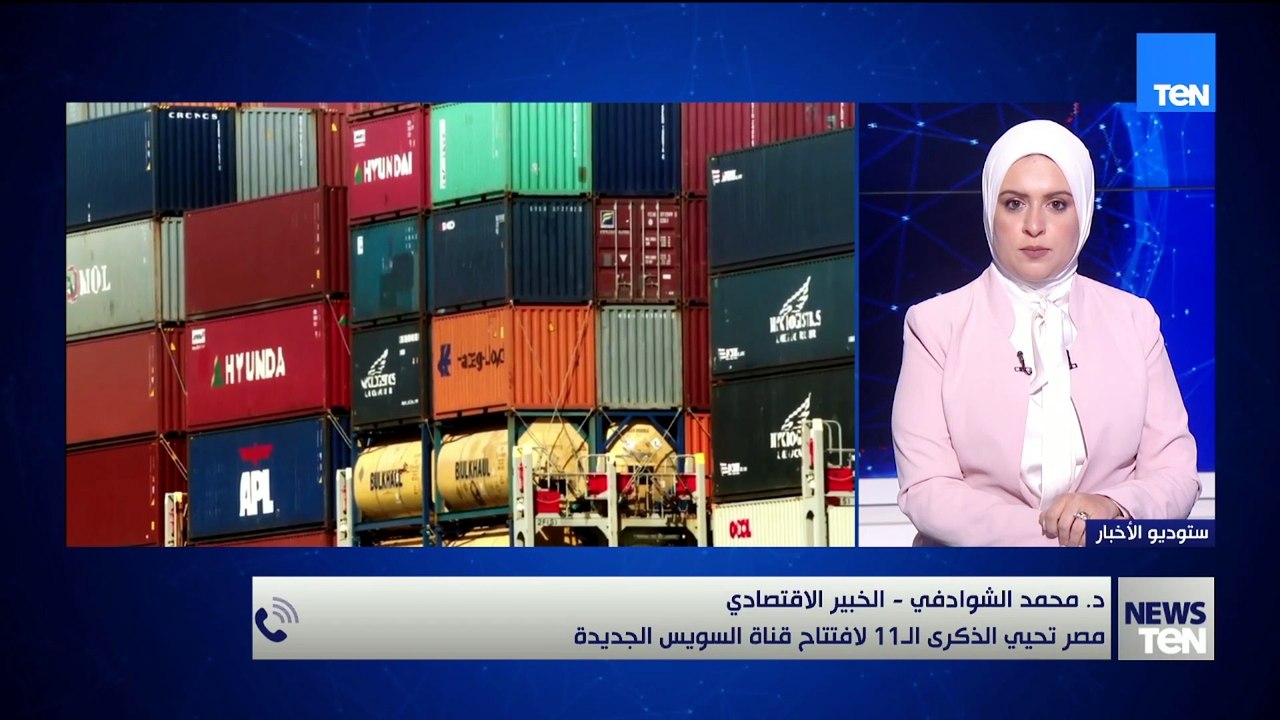 مصر تحيي الذكرى الـ11 لافتتاح قناة السويس الجديدة.. دكتور محمد الشوادفي- الخبير الاقتصادي يوضح👇🏻