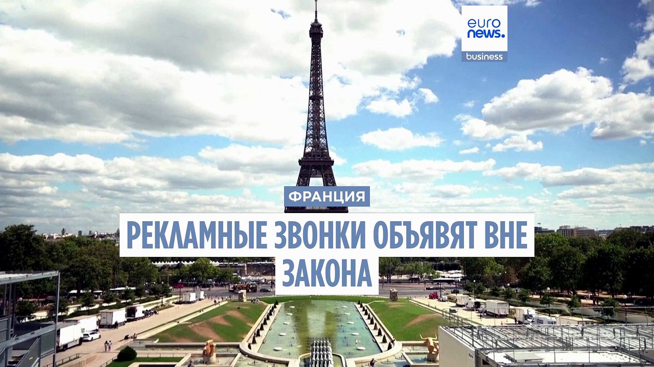 Франция объявляет  рекламные звонки вне закона....
