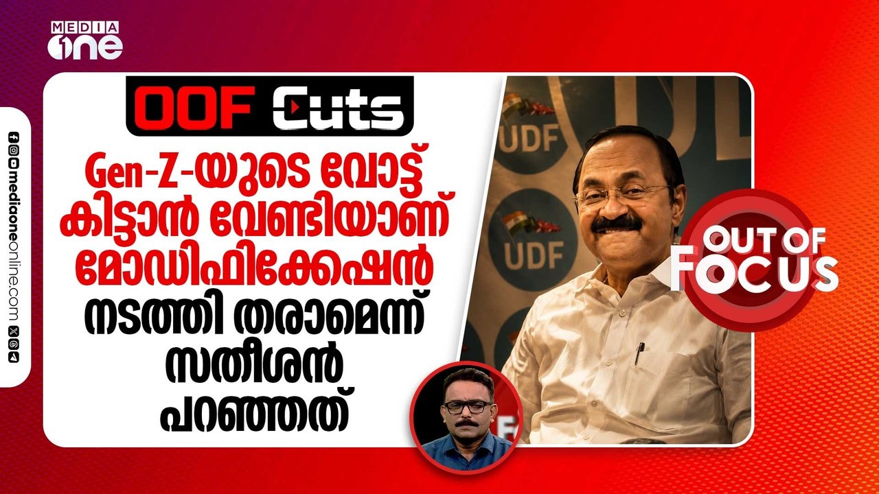 Gen-Z-യുടെ വോട്ട് കിട്ടാൻ വേണ്ടി മാത്രമാണ് മോഡിഫിക്കേഷൻ നടത്തി തരാമെന്ന് സതീശൻ പറഞ്ഞത് | OOF Cuts