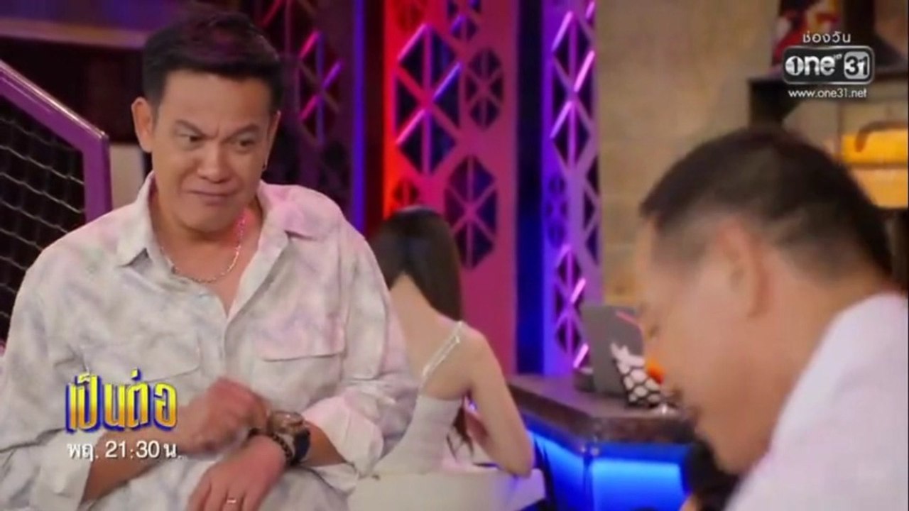 เป็นต่อ 2026 ตอนที่ 28 (EP.28) คบไม่คบ