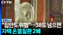 "집안도 위험"...38도 넘으면 자택 온열질환 2배 / YTN