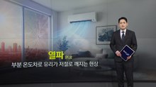 유리도 깨뜨리는 폭염...타이어 파열·폭발도 주의 [앵커리포트] / YTN