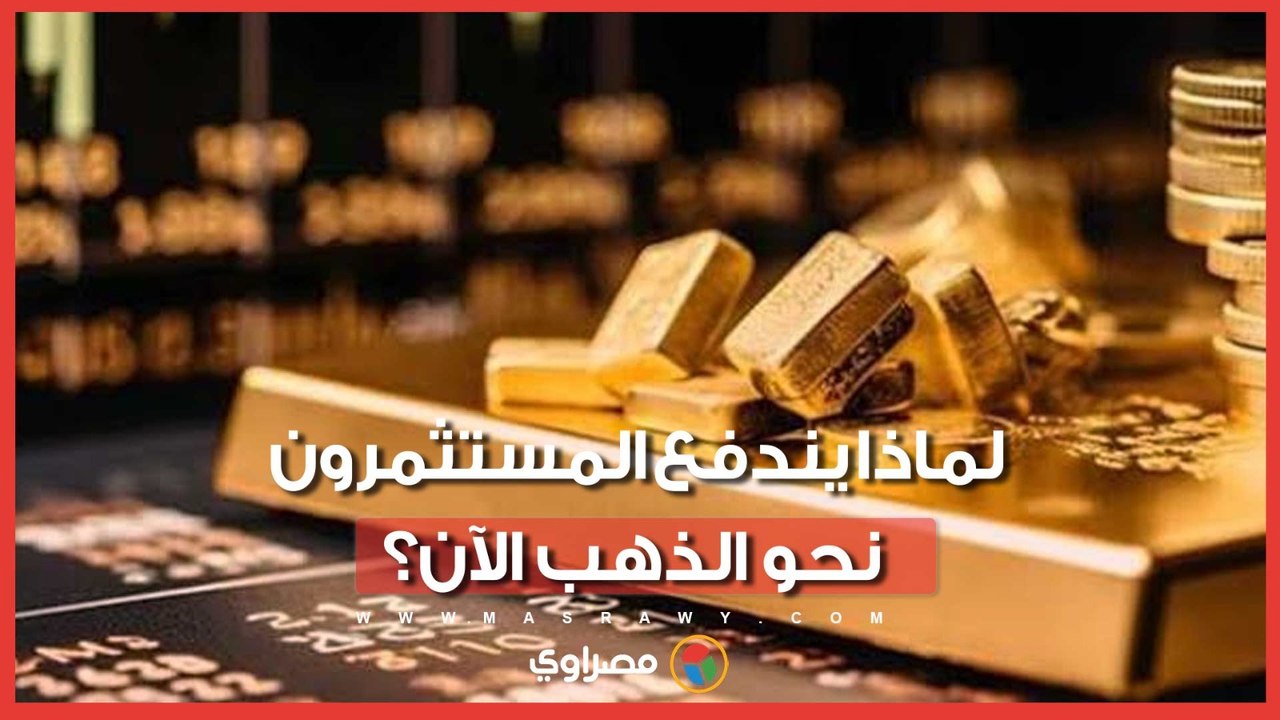 الذهب يرتفع مجدداً.. المعدن الأصفر يسجل أعلى مستوى في 7 أسابيع.. ما السبب؟