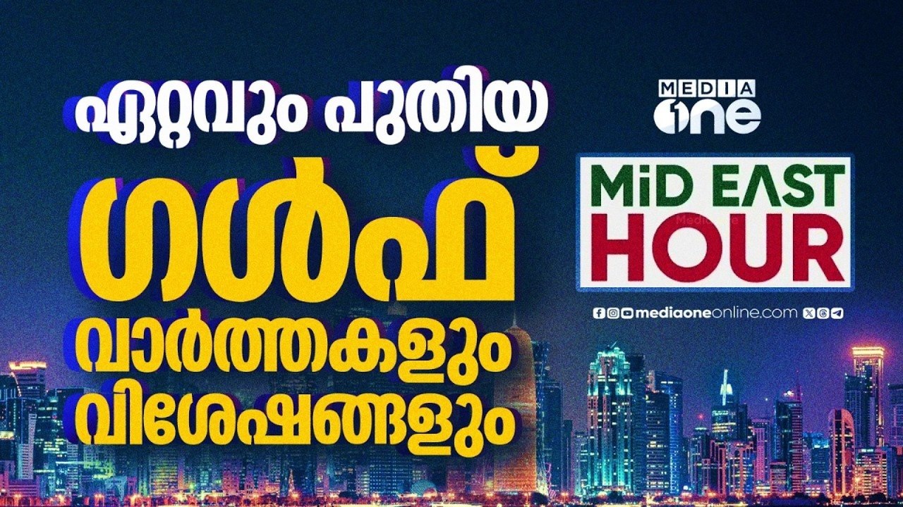 ഏറ്റവും പുതിയ ഗൾഫ് വാർത്തകളും വിശേഷങ്ങളും | Latest Gulf News | Mideast Hour