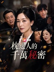 枕邊人的千萬秘密 | 完整劇集 | Short Drama 繁體中文