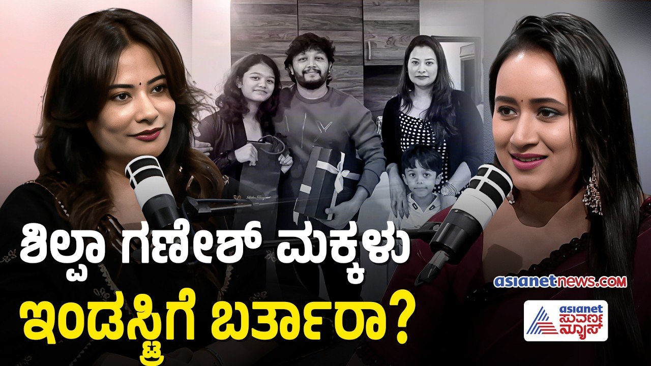 ಮಗ ವಿಹಾನ್ ನಟನೆಯ 4 ಸಿನಿಮಾಗಳು ಈ ವರ್ಷವೇ ರಿಲೀಸ್‌ಗಿವೆ! | Shilpa Ganesh Podcast With Bhavana Nagaiah