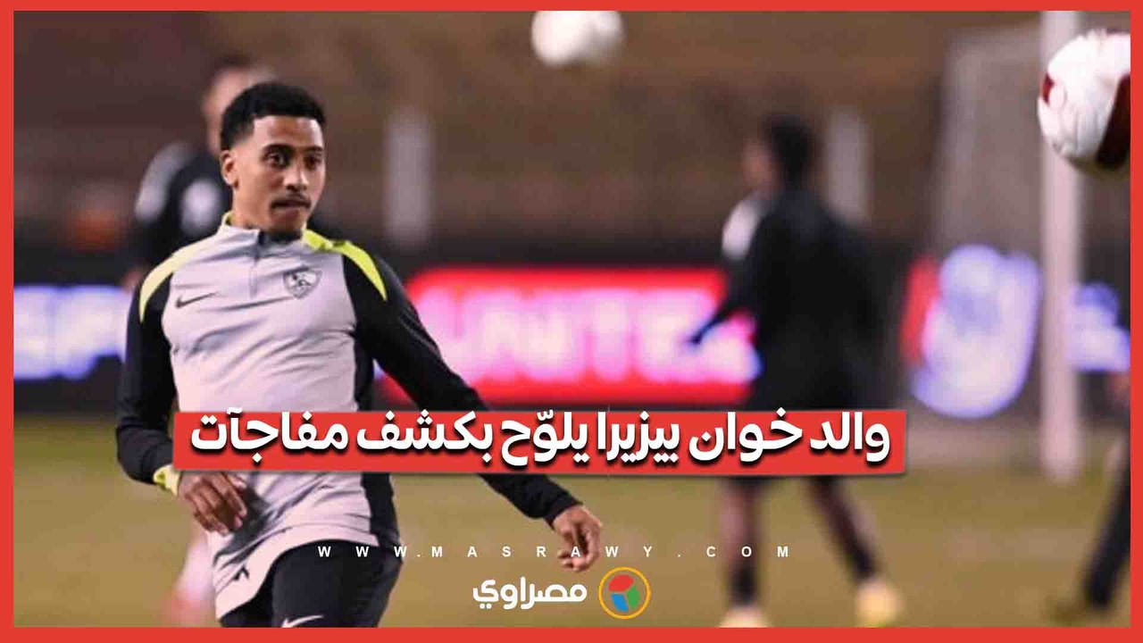 تصعيد جديد في أزمة خوان بيزيرا مع الزمالك.. وا...