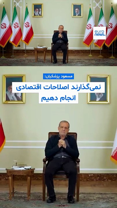 پزشکیان: خودشان هم تعجب می‌کنند که چرا ما سقوط نکرده‌ایم