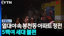 열대야 속 봉천동 아파트 정전...5백여 세대 불편 / YTN