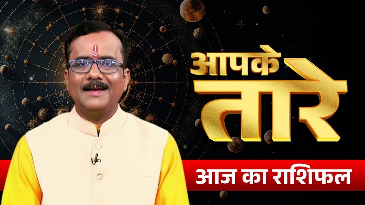 Aaj ka Rashifal 7 August 2026: कैसा रहेगा आपका आज का द‍िन, मेष से मीन तक सभी जानें अपना भविष्यफल