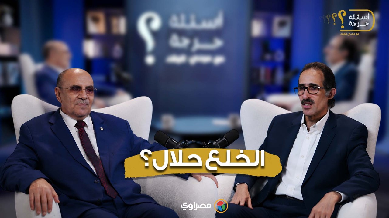 مبروك عطية يكشف السر.. هل الخلع حلال شرعا؟
