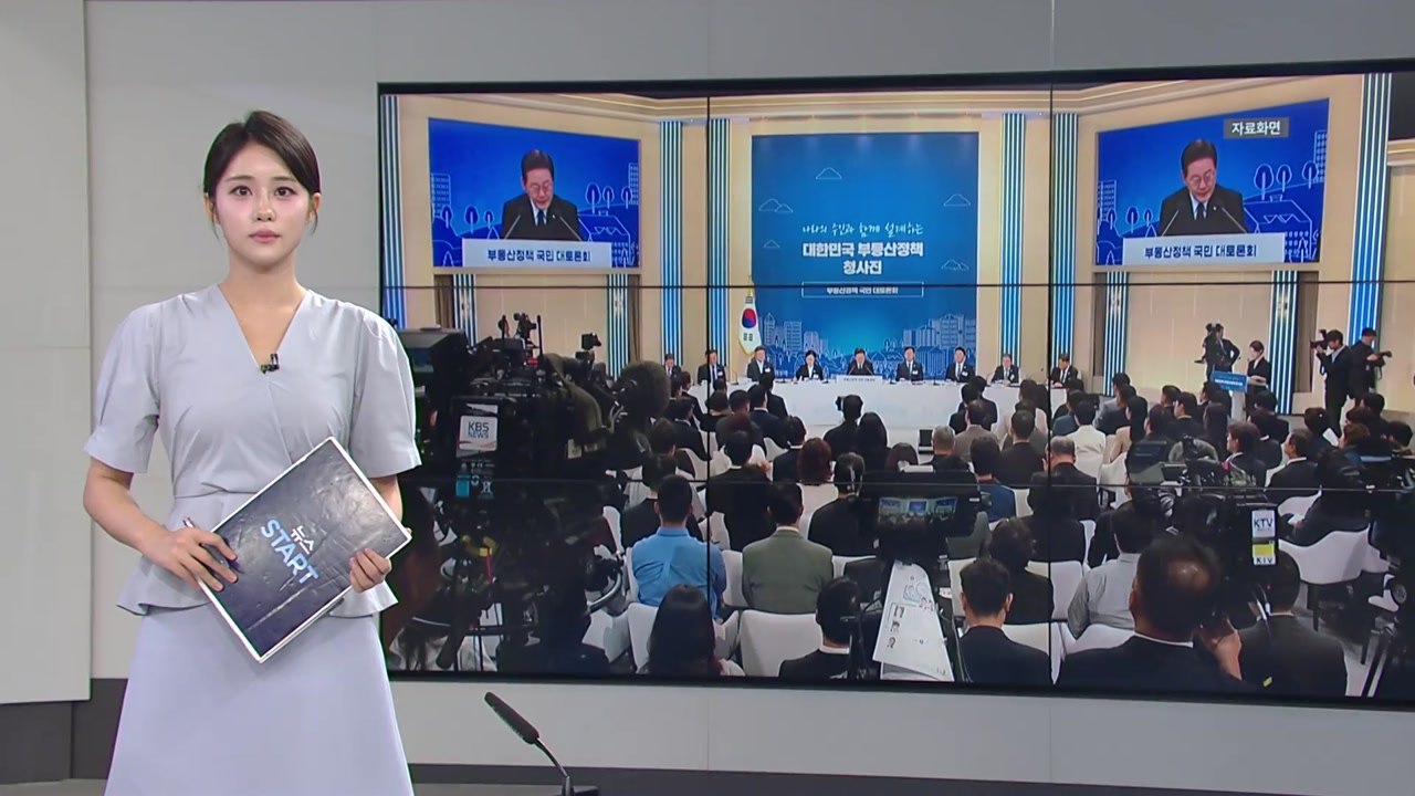 [오늘의 주요 일정] 이 대통령, 오늘 부동산 점검 2차 회의...공급 정책 집중 점검 / YTN
