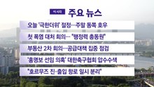 [YTN 실시간뉴스] 오늘 '극한더위' 절정...주말 동쪽 호우 / YTN