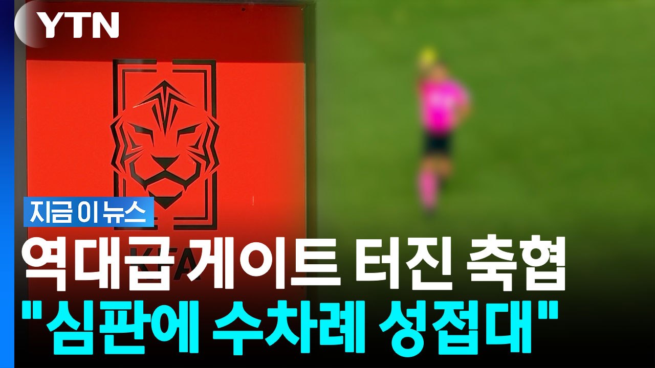 초상집 된 축구협회 '성접대' 터졌다…월드컵 예선도 포함 [지금이뉴스] / YTN