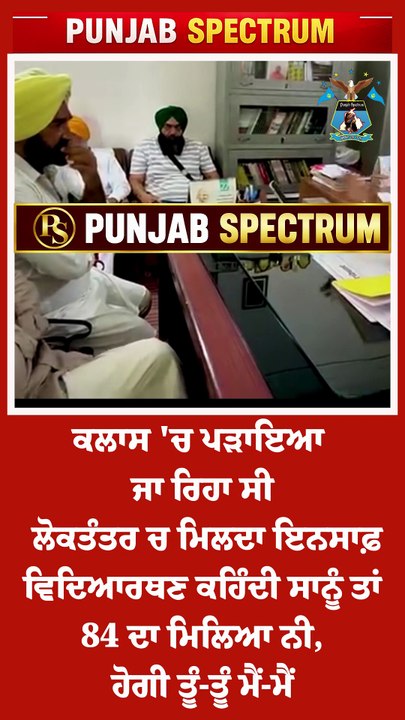 ਕਲਾਸ 'ਚ ਪੜਾਇਆ ਜਾ ਰਿਹਾ ਸੀ ਲੋਕਤੰਤਰ ਚ ਮਿਲਦਾ ਇਨਸਾਫ਼ਵਿ