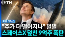 '9억주' 스페이스X 물량폭탄 풀렸다…머리 싸매는 초기투자자들 [지금이뉴스] / YTN