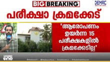 PSCയെ തകർക്കാനുള്ള ശ്രമം; പിന്നിൽ മാധ്യമങ്ങൾ; പരീക്ഷാ ക്രമക്കേട് പരാതികളിൽ വിശദീകരണവുമായി പിഎസ്‌സി