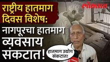 कष्टाला मिळेना मोल, नागपूरच्या विणकरांची व्यथा! विदर्भाची शान 'करवत काठी' संकटात! | Traditional Art