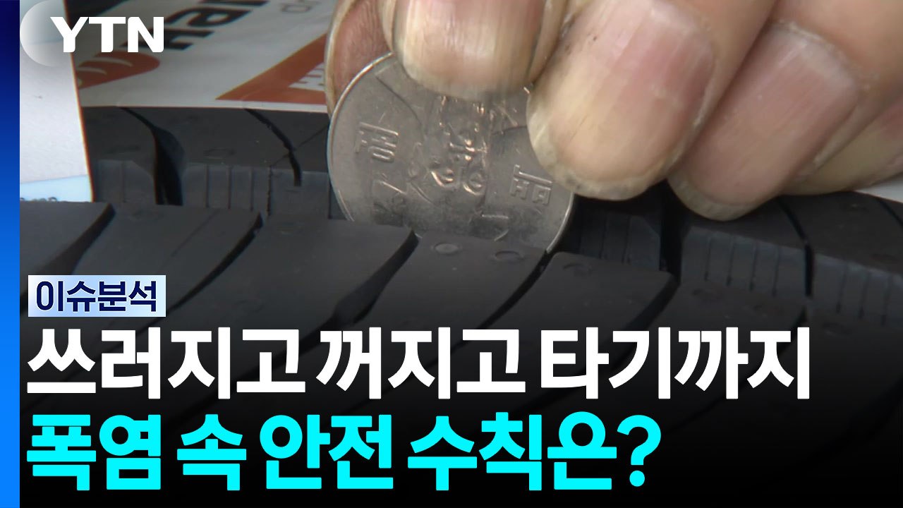 쓰러지고 꺼지고 타기까지...폭염 속 안전 수칙은? [뉴스UP] / YTN