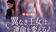 翼なき王女は運命を変える | 全話 | Short Drama 日本語