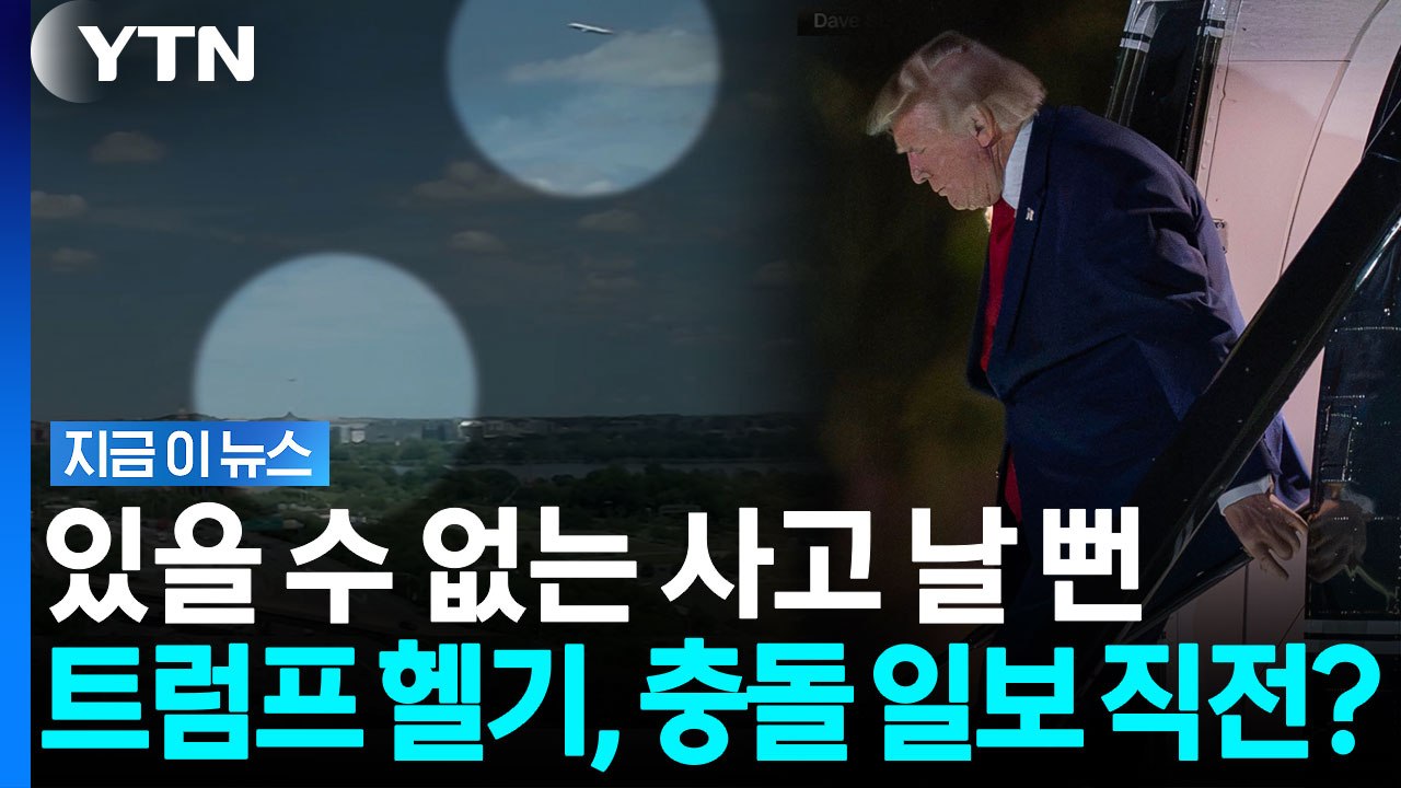 하마터면 대참사... 트럼프 전용 헬기·여객기 '아슬아슬한 근접' 비상 [지금이뉴스]...