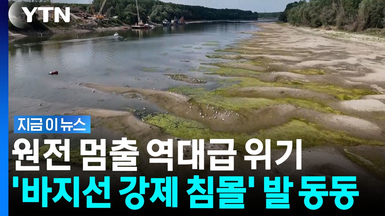 최악 가뭄에 원전 멈출 판…'바지선 침몰' 물길 바꾸려 안간힘 [지금이뉴스] / YTN
