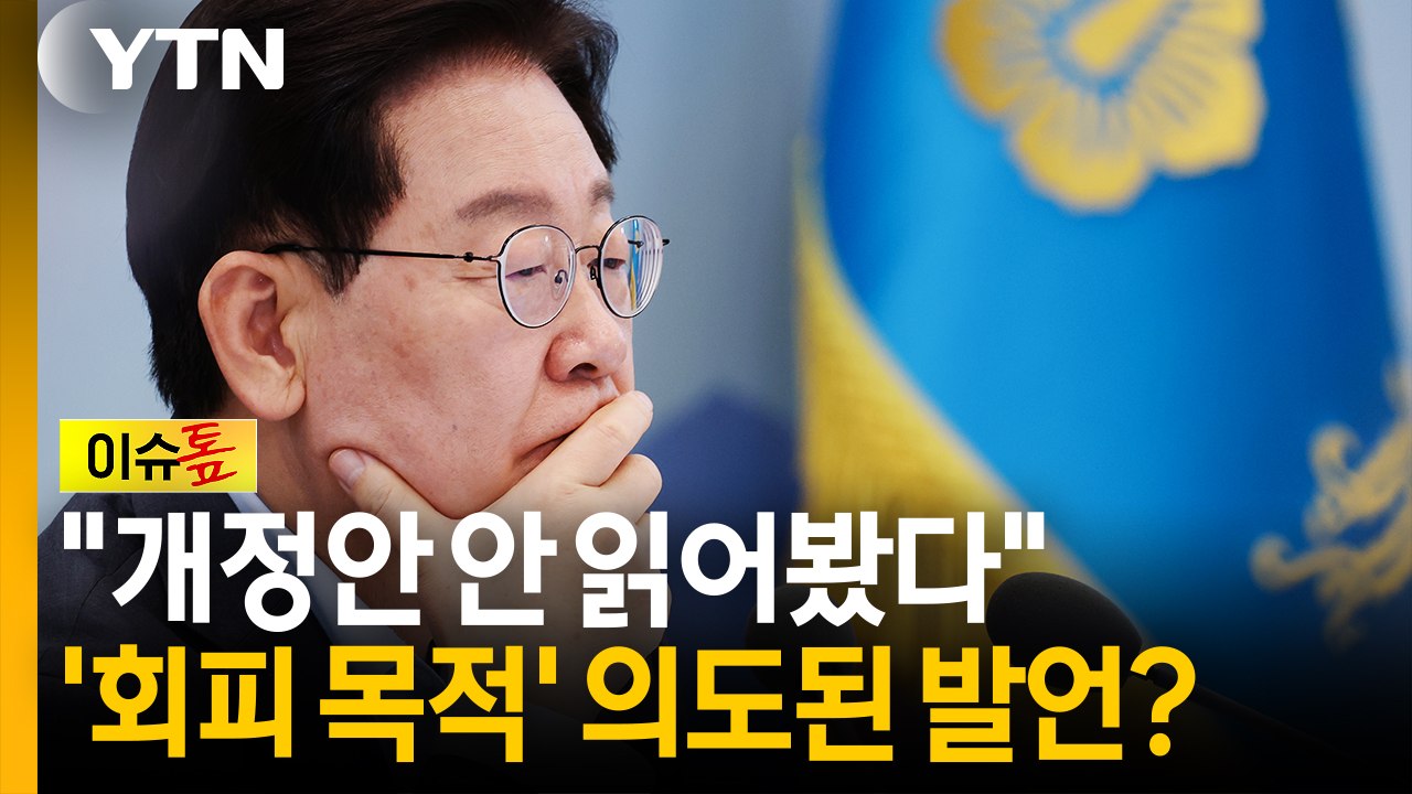 "형소법 조문 안 봤다" 발언 파장...'유체이탈 화법' 비판도 [이슈톺] / YTN