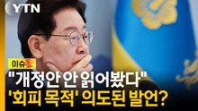 "형소법 조문 안 봤다" 발언 파장...'유체이탈 화법' 비판도 [이슈톺] / YTN