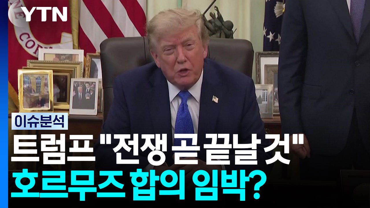 트럼프 "전쟁 곧 끝날 것"...호르무즈 합의 임박? [뉴스퀘어10] / YTN